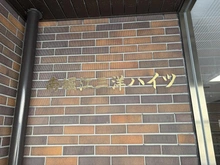 【大阪府/大阪市西区南堀江】南堀江三洋ハイツ マンション表札