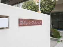 【大阪府/大阪市都島区都島北通】都島パーク・ホームズ マンション表札