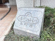 【大阪府/大阪市西区立売堀】ルイシャトレ本町西 マンション表札