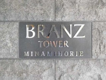 【大阪府/大阪市西区南堀江】ブランズタワー南堀江 マンション表札