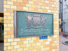 【大阪府/大阪市中央区常盤町】ライオンズマンション東本町 マンション表札