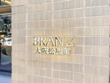 【大阪府/大阪市中央区松屋町住吉】ブランズ大阪松屋町 マンション表札