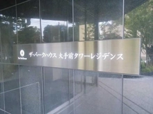【大阪府/大阪市中央区糸屋町】ザ・パークハウス大手前タワーレジデンス マンション表札