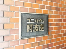 【大阪府/大阪市西区江之子島】ユニハイム阿波座 マンション表札