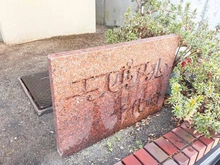 【大阪府/大阪市西区千代崎】エスポアール千代崎 マンション表札