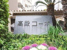 【大阪府/大阪市旭区高殿】高殿コーポ マンション表札