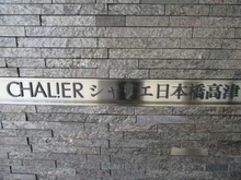 【大阪府/大阪市中央区高津】シャリエ日本橋高津 マンション表札