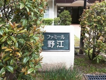 【大阪府/大阪市城東区中央】ファミール野江 マンション表札