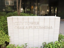 【大阪府/大阪市福島区鷺洲】シティタワー大阪福島 マンション表札