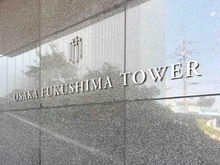 【大阪府/大阪市福島区福島】大阪福島タワー マンション表札