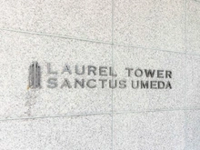 【大阪府/大阪市北区大淀南】ローレルタワーサンクタス梅田 マンション表札