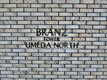 【大阪府/大阪市北区豊崎】ブランズタワー梅田North マンション表札
