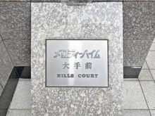 【大阪府/大阪市中央区船越町】メロディーハイム大手前ヒルズコート マンション表札