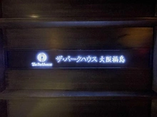 【大阪府/大阪市福島区福島】ザ・パークハウス大阪福島 マンション表札