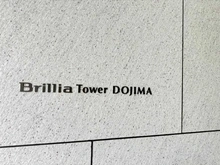 【大阪府/大阪市北区堂島】ブリリアタワー堂島 マンション表札