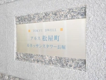 【大阪府/大阪市中央区松屋町】東急ドエル・アルス松屋町 マンション表札