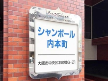 【大阪府/大阪市中央区本町橋】シャンボール内本町 マンション表札