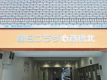 【大阪府/大阪市中央区南船場】朝日プラザ心斎橋北 マンション表札