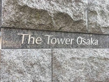 【大阪府/大阪市福島区福島】ザ・タワー大阪 マンション表札