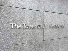 【大阪府/大阪市福島区福島】ザ・タワー大阪 マンション表札