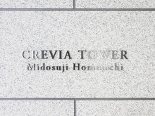 【大阪府/大阪市中央区安土町】クレヴィアタワー御堂筋本町 マンション表札