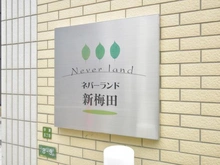 【大阪府/大阪市北区中津】ネバーランド新梅田 マンション表札