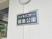 【大阪府/大阪市西淀川区姫島】ハイネスコトー姫島公園 マンション表札