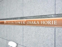 【大阪府/大阪市西区南堀江】シエリアタワー大阪堀江 マンション表札