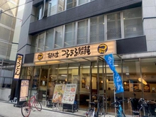 【大阪府/大阪市中央区備後町】ザ・大阪レジデンス備後町 つるまる饂飩 備後町店（現地より約46m）