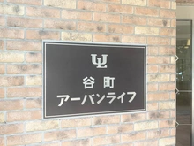 【大阪府/大阪市中央区安堂寺町】谷町アーバンライフ マンション表札