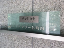 【大阪府/大阪市中央区内本町】ウエリスタワー谷町四丁目 マンション表札