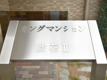 【大阪府/大阪市此花区伝法】キングマンション此花II マンション表札