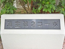 【大阪府/大阪市城東区中央】蒲生第二コーポ マンション表札