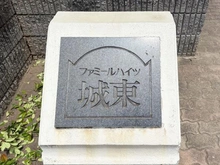 【大阪府/大阪市城東区放出西】ファミールハイツ城東 A棟 マンション表札