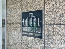 【大阪府/大阪市西区京町堀】リーガル四ツ橋筋 マンション表札