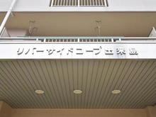 【大阪府/大阪市西淀川区出来島】リバーサイドコープ出来島 マンション表札