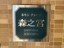 【大阪府/大阪市城東区森之宮】ルモングレース森之宮 マンション表札