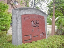 【大阪府/大阪市北区長柄東】桜第二コーポ マンション表札