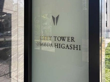 【大阪府/大阪市北区本庄西】シティタワー梅田東 マンション表札