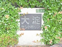 【大阪府/大阪市北区本庄西】大淀セントポリア マンション表札