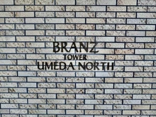 【大阪府/大阪市北区豊崎】ブランズタワー梅田North マンション表札