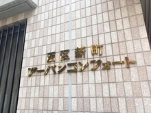 【大阪府/大阪市西区新町】西区新町アーバンコンフォート マンション表札
