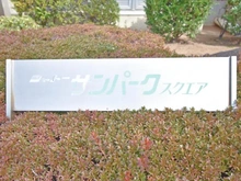 【大阪府/大阪市鶴見区今津南】シャトー・サンパークスクエア マンション表札