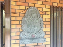 【大阪府/大阪市西区川口】ノバカネイチ阿波座二番館 マンション表札