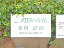 【大阪府/大阪市旭区高殿】メロディーハイム関目高殿 マンション表札