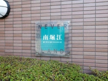 【大阪府/大阪市西区南堀江】ネバーランド南堀江 マンション表札