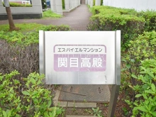 【大阪府/大阪市旭区高殿】エス・バイ・エルマンション関目高殿 マンション表札