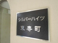 【大阪府/大阪市北区同心】シルバーハイツ東寺町 マンション表札