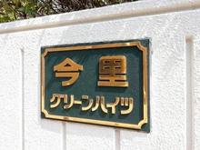 【大阪府/大阪市東成区大今里南】今里グリーンハイツ マンション表札