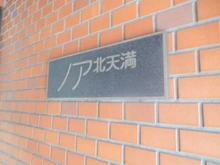 【大阪府/大阪市北区天満橋】ノア北天満 マンション表札